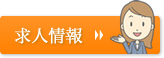 求人情報